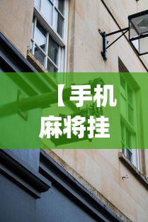 【手机麻将挂】微乐够级挂机头像	”(外卦神器下载)