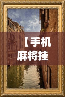 【手机麻将挂】微乐够级挂机头像”(外卦神器下载)
