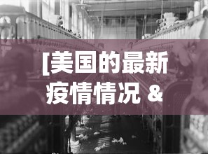 [美国的最新疫情情况 > 美国的最新疫情情况怎么样]