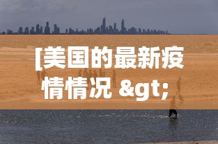 [美国的最新疫情情况 > 美国的最新疫情情况怎么样]