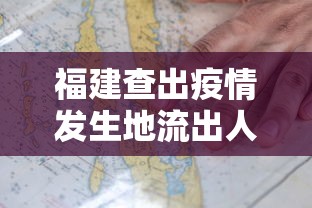 福建查出疫情发生地流出人员14万人(福建查处疫情发生地流出人员14万人) 福建查出疫情发生地流出人员14万人(福建查处疫情发生地流出人员14万人)