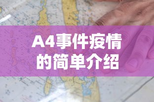 A4事件疫情的简单介绍