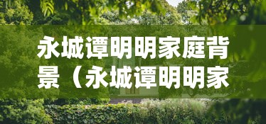 永城谭明明家庭背景（永城谭明明家庭背景资料）