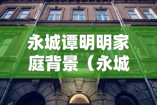 永城谭明明家庭背景（永城谭明明家庭背景资料）