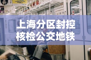 上海分区封控核检公交地铁停运:五一上海地铁封站