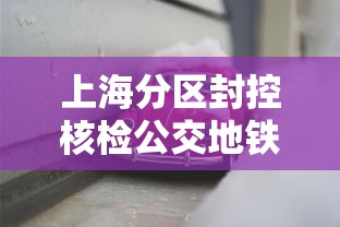 上海分区封控核检公交地铁停运:五一上海地铁封站