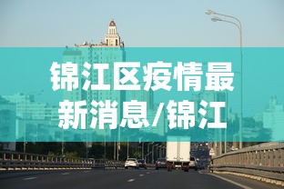 锦江区疫情最新消息/锦江区疫情最新消息今天