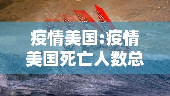 疫情美国:疫情美国死亡人数总数是多少万
