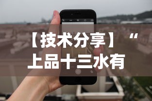 【技术分享】“上品十三水有挂吗贴吧”作弊(透视)透视辅助