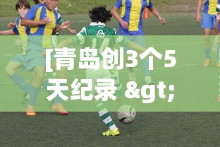[青岛创3个5天纪录 > 青岛三天检测600万人]