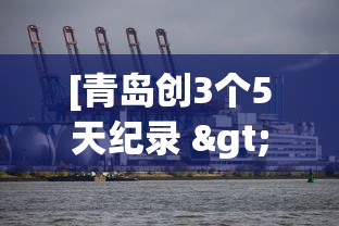 [青岛创3个5天纪录 > 青岛三天检测600万人]