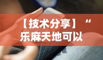 【技术分享】“乐麻天地可以开挂吗”分享辅助外挂教程
