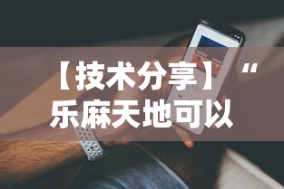 【技术分享】“乐麻天地可以开挂吗”分享辅助外挂教程
