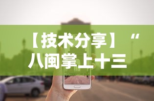 【技术分享】“八闽掌上十三水是不是有挂”详细外挂安装步骤