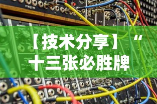 【技术分享】“十三张必胜牌	”原来有神器下载!