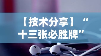 【技术分享】“十三张必胜牌	”原来有神器下载!