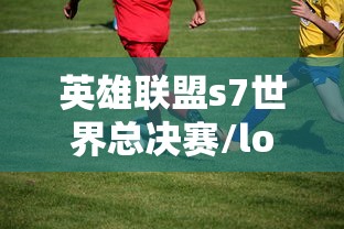 英雄联盟s7世界总决赛/lol s7总决赛赛程