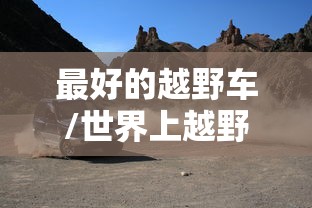最好的越野车/世界上越野性能最好的越野车