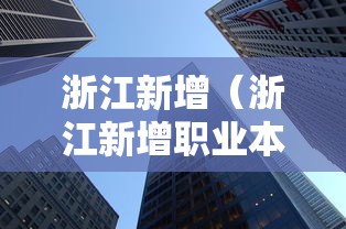浙江新增（浙江新增职业本科大学名单公示）
