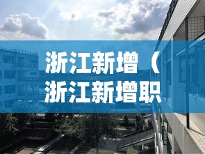 浙江新增（浙江新增职业本科大学名单公示）