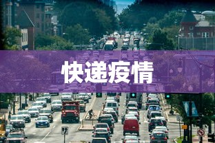 快递疫情