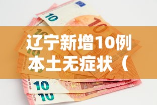 辽宁新增10例本土无症状（辽宁新增8例无症状）