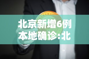北京新增6例本地确诊:北京新增6例本土病例