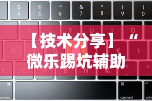 【技术分享】“微乐踢坑辅助软件免费	”附透视挂详细教程