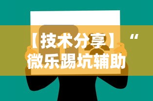 【技术分享】“微乐踢坑辅助软件免费	”附透视挂详细教程