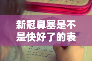 新冠鼻塞是不是快好了的表现