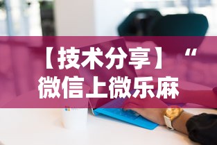 【技术分享】“微信上微乐麻将是不是有挂呀	”详细分享装挂步骤