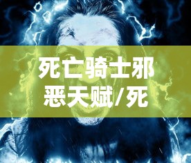死亡骑士邪恶天赋/死亡骑士邪恶天赋加点推荐图