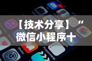 【技术分享】“微信小程序十三张到底有挂吗”真实开挂技巧分享
