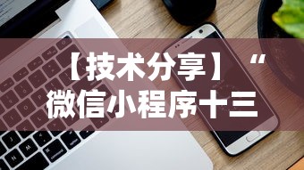 【技术分享】“微信小程序十三张到底有挂吗”真实开挂技巧分享
