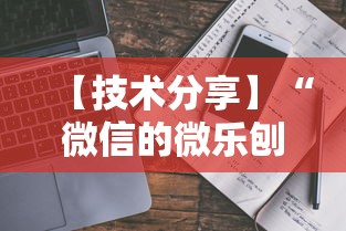 【技术分享】“微信的微乐刨幺怎么开挂	”开挂安装教程