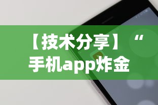 【技术分享】“手机app炸金花免费挂神器”详细开挂教程