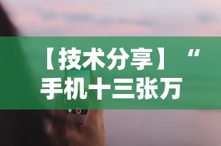 【技术分享】“手机十三张万能开挂器	”原来有神器下载！