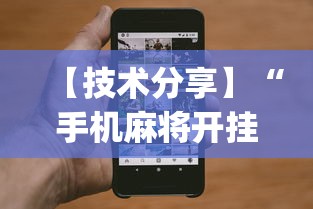 【技术分享】“手机麻将开挂免费软件下载安装	”(透视)开挂辅助脚本+详细开挂安装教程