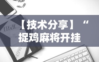 【技术分享】“捉鸡麻将开挂免费软件下载”详细开挂玩法
