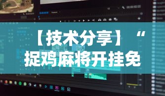 【技术分享】“捉鸡麻将开挂免费软件下载	”详细开挂玩法