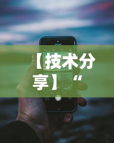 【技术分享】“新荣耀大厅辅助”科技辅助神器手机版