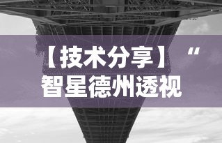 【技术分享】“智星德州透视如何购买”原来可以开挂