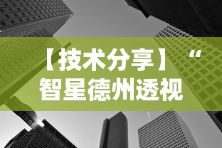 【技术分享】“智星德州透视如何购买	”原来可以开挂