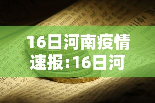 16日河南疫情速报:16日河南疫情速报最新