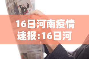 16日河南疫情速报:16日河南疫情速报最新