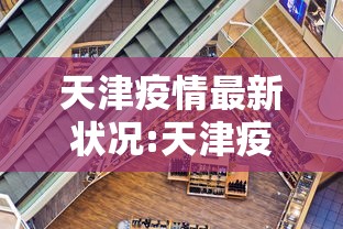 天津疫情最新状况:天津疫情最新公布