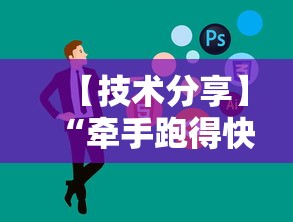 【技术分享】“牵手跑得快作弊软件”原来有神器下载!