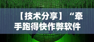 【技术分享】“牵手跑得快作弊软件”原来有神器下载!