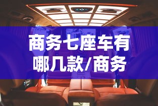 商务七座车有哪几款/商务七座车都有哪些品牌