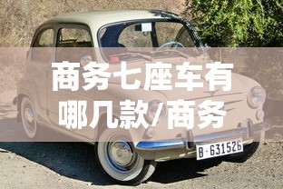 商务七座车有哪几款/商务七座车都有哪些品牌
